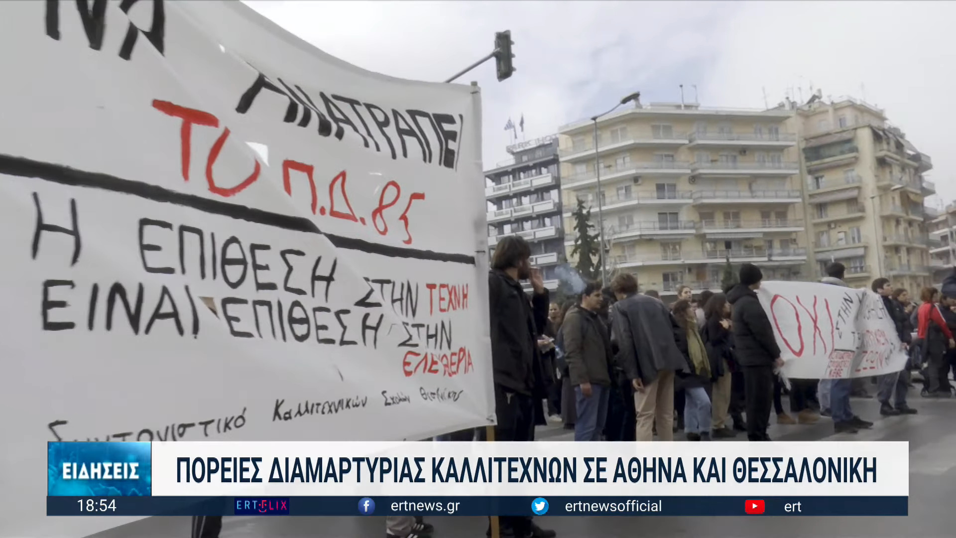 Στους δρόμους της Θεσσαλονίκης κατέβηκαν καλλιτέχνες διεκδικώντας την απόσυρση του Προεδρικού Διατάγματος 85