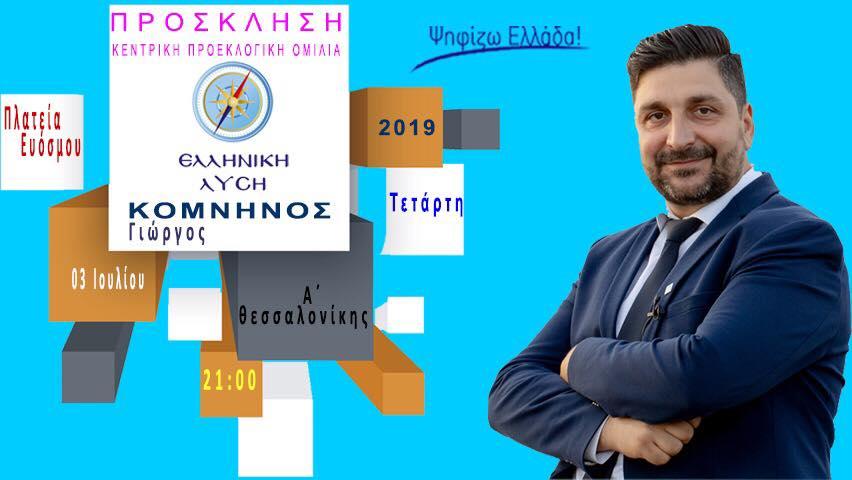 Κεντρική ομιλία του υποψηφίου Βουλευτή Ά Θεσσαλονίκης με την Ελληνική Λύση Κομνηνού Γεώργιου