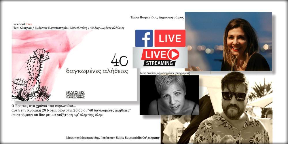 Η Ελένη Σκαρπου συζητά για τον Έρωτα με τους Έλσα Ποιμενίδου και Μπάμπη Μπατμανίδη σε ένα Facebook Live στις σελίδα του βιβλίου, στη δική της και στη σελίδα των Εκδόσεις Πανεπιστημίου Μακεδονίας! 👉 Συντονιστείτε στις 20.00!