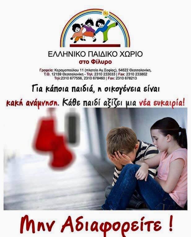 Κραυγή απόγνωσης για να σωθεί το Ελληνικό Παιδικό Χωριό στο Φίλυρο – Στηρίζει και ο Δήμος Πυλαίας – Χορτιάτη