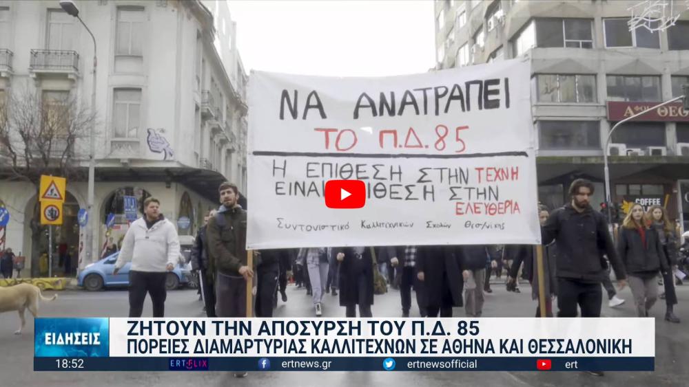 Πορείες διαμαρτυρίας καλλιτεχνικών σωματείων στο κέντρο Αθήνας & Θεσσαλονίκης