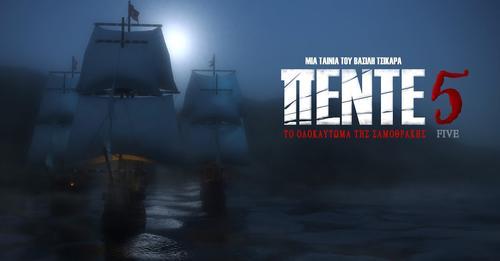 Δείτε το νέο trailer του ΠΕΝΤΕ 5 | Πρεμιέρα την Τετάρτη 15 Μαρτίου στηνΑλεξανδρούπολη 