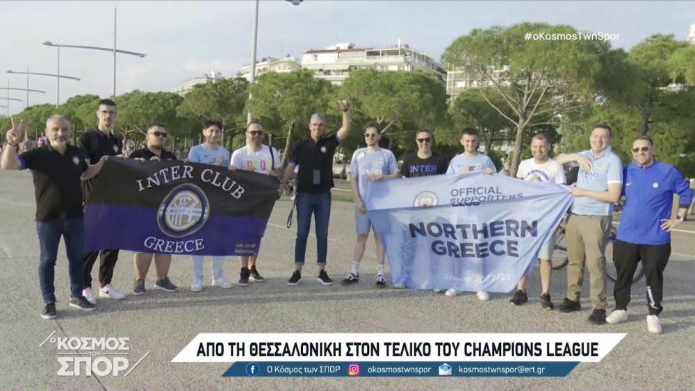 Από Θεσσαλονίκη στον τελικό του Champions League