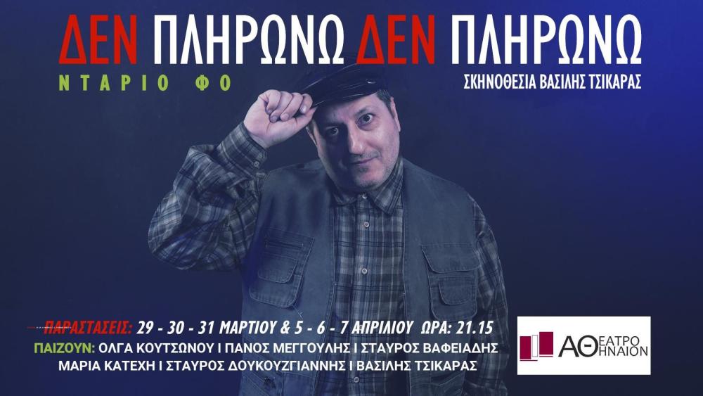 «Δεν πληρώνω, δεν πληρώνω», του Ντάριο Φο σε σκηνοθεσία Βασίλη Τσικάρα | Θέατρο Αθήναιον