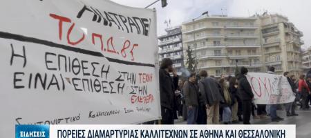 Στους δρόμους της Θεσσαλονίκης κατέβηκαν καλλιτέχνες διεκδικώντας την απόσυρση του Προεδρικού Διατάγματος 85