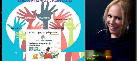 Εθελοντές ψυχολόγοι στη γραμμή ψυχολογικής υποστήριξης από τον δήμο Θεσσαλονίκης