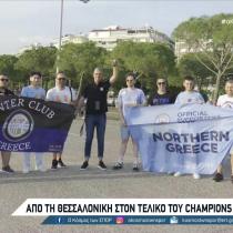 Από Θεσσαλονίκη στον τελικό του Champions League