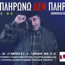 «Δεν πληρώνω, δεν πληρώνω», του Ντάριο Φο σε σκηνοθεσία Βασίλη Τσικάρα | Θέατρο Αθήναιον