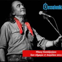 Νίκος Παπάζογλου: Αφιέρωμα στον μεγάλο τραγουδοποιό