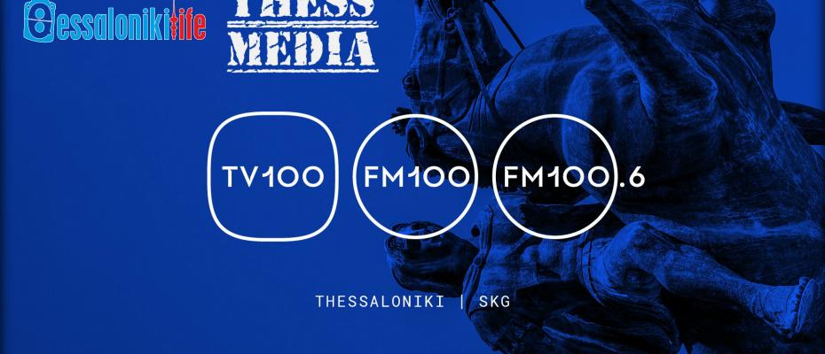 O FM100 σήμερα κλείνει 33 χρόνια αδιάκοπης λειτουργίας και κοιτά ψηλά|Τα δημοτικά ΜΜΕ της Θεσσαλονίκης αλλάζουν
