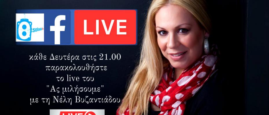 Συντονιστείτε στο www.thessalonikilife.gr κάθε Δευτέρα στις 21.00 και παρακολουθήστε το live του "Ας μιλήσουμε" με τη Νέλη Βυζαντιάδου