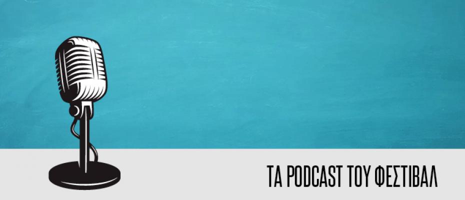 Εξερευνούμε τα podcast μέσα από ένα νέο τμήμα του 23ου Φεστιβάλ Ντοκιμαντέρ Θεσσαλονίκης