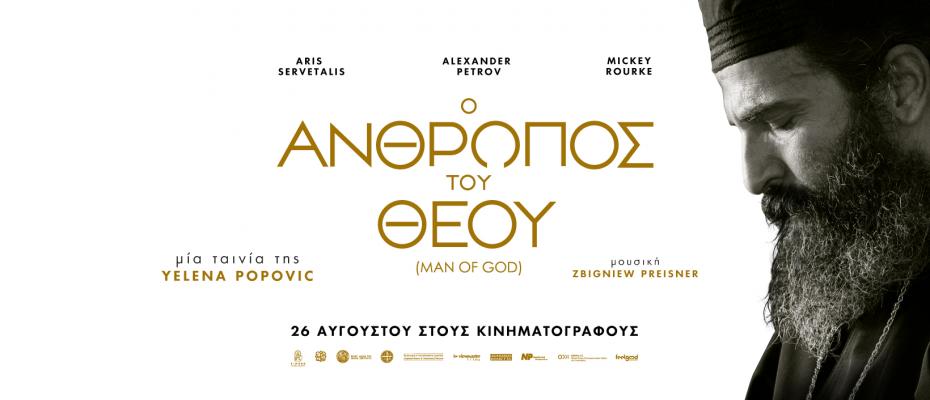 Πρεμιέρα για την βραβευμένη ταινία “Ο άνθρωπος του Θεού” με τον Άρη Σερβετάλη