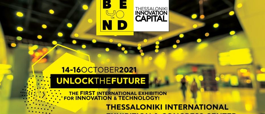 Έκθεση Beyond 4.0: Η Θεσσαλονίκη στο επίκεντρο της διεθνούς καινοτομίας και τεχνολογίας