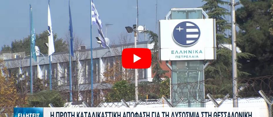Καταδικαστική απόφαση για τη δυσοσμία στη δυτική Θεσσαλονίκη