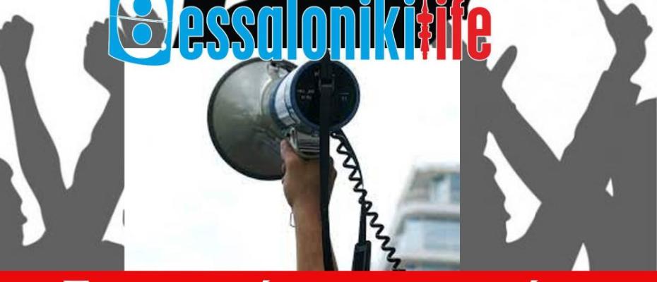 Θεσσαλονίκη:έξι συγκεντρώσεις σήμερα | πορείες και οι κινητοποιήσεις για την τραγωδία στα Τέμπη