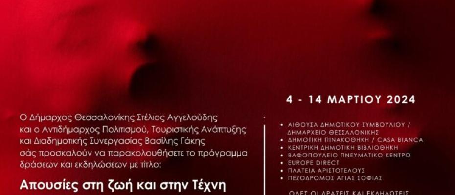 «Απουσίες στη Ζωή και στην Τέχνη»: Εκδηλώσεις του δήμου Θεσσαλονίκης με αφορμή την Παγκόσμια ημέρα της γυναίκας