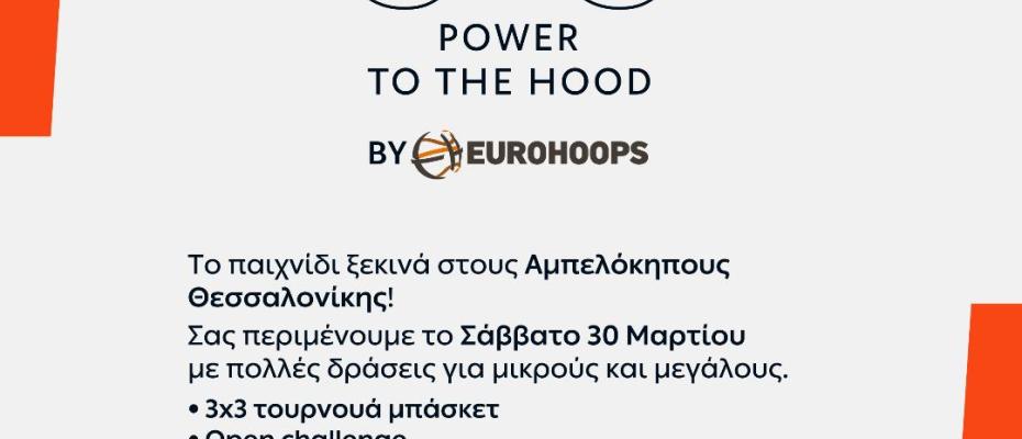 Αμπελόκηποι:Το ΔΕΗ 3×3 POWER TO THE HOOD ανεβαίνει Θεσσαλονίκη